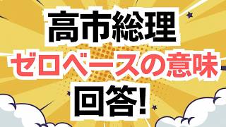 【ゼロベースの意味】参政党・梅村みずほさんが高市総理に皆んなが聞きたかったことを質問！その回答は・・・