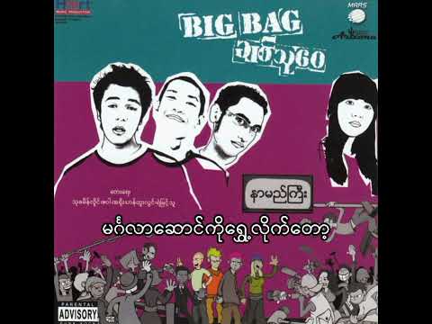 မင်္ဂလာဆောင်ကိုရွှေ့လိုက်တော့ - Big Bag