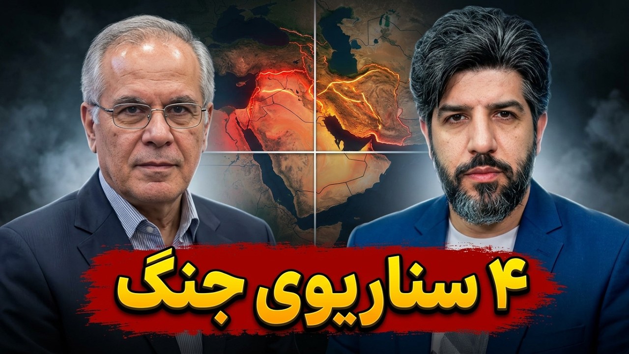 مهم_چهار سناریویی که در این جنگ رخ میدهد_به روایت محمود سریع القلم مغز متفکر ا