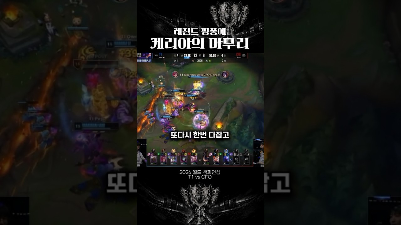[2026 월즈] 케리아의 깔끔한 마무리 궁