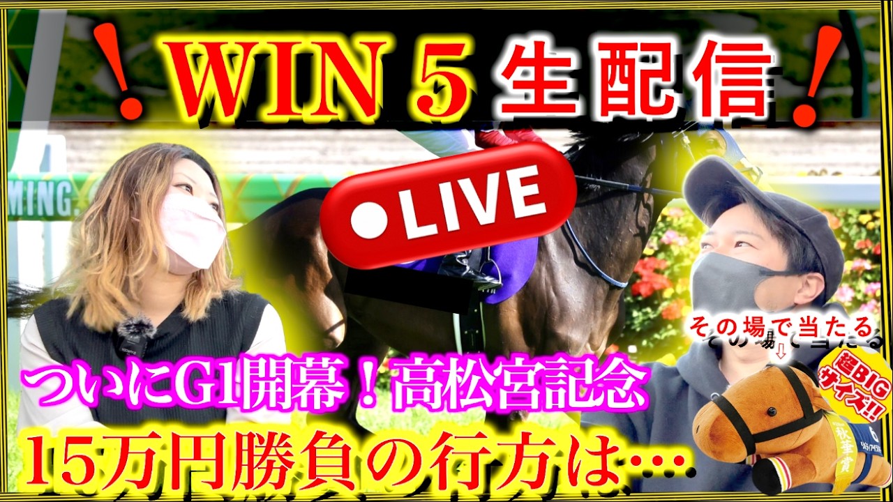 【高松宮記念】ついにG1開幕！生配信で15万円勝負〜みんなで競馬を楽しもう！