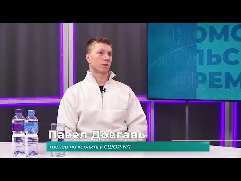 (20.11.2025) Гость студии Павел Довгань об открытии секции кёрлинга