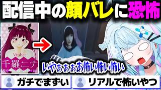 Vtuberの顔バレシーンに恐怖するすうちゃん【ホロライブ切り抜き/水宮枢/パラソーシャル/Parasocial/FLOW GLOW/DEV_IS】