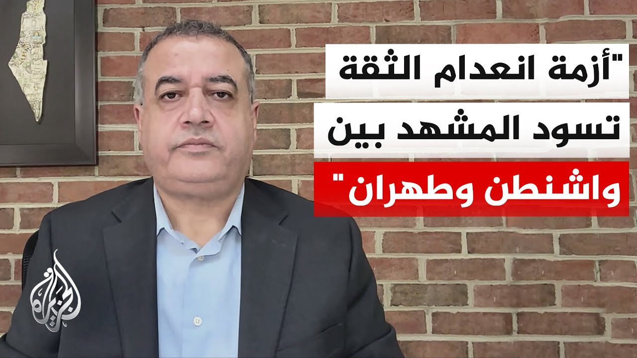 فيديو | المحلل السياسي إبراهيم فريحات: إيران ترى أن خيارات أمريكا أصبحت محدودة لذا ترفض تقديم أي تنازلات