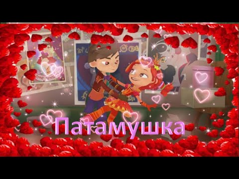 Клип Сказочный патруль САлёнка на песню 'Патамушка' - Мевл, (cover) Ксения Левчик.