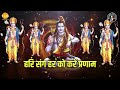 राम कहे पहले शिव बोलो Ram Kahe Pehle Shiv Bolo Lyrical Ravindra Ja