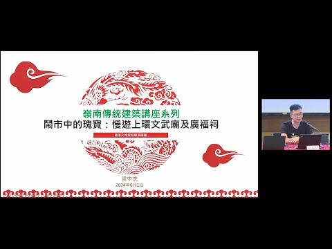嶺南傳統建築講座系列：文武廟及廣福祠Lecture Series on Lingnan Traditional Architecture: Man Mo Temple & Kwong Fook Tsz