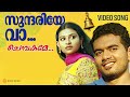 സുന്ദരിയേ വാ Evergreen Malayalam Album Song Chembakame Franco Shyam Dharman Ra