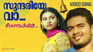 Download lagu സുന്ദരിയേ വാ | Evergreen Malayalam Album Song | Chembakame | Franco | Shyam Dharman | Raju Raghavan mp3 Download lagu സുന്ദരിയേ വാ | Evergreen Malayalam Album Song | Chembakame | Franco | Shyam Dharman | Raju Raghavan mp3