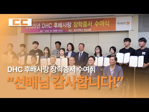 DHC(동국기업인모임), 후배들 위해 3천만 원 쾌척