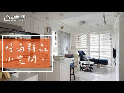 15坪高貴質感 白色古典小豪宅