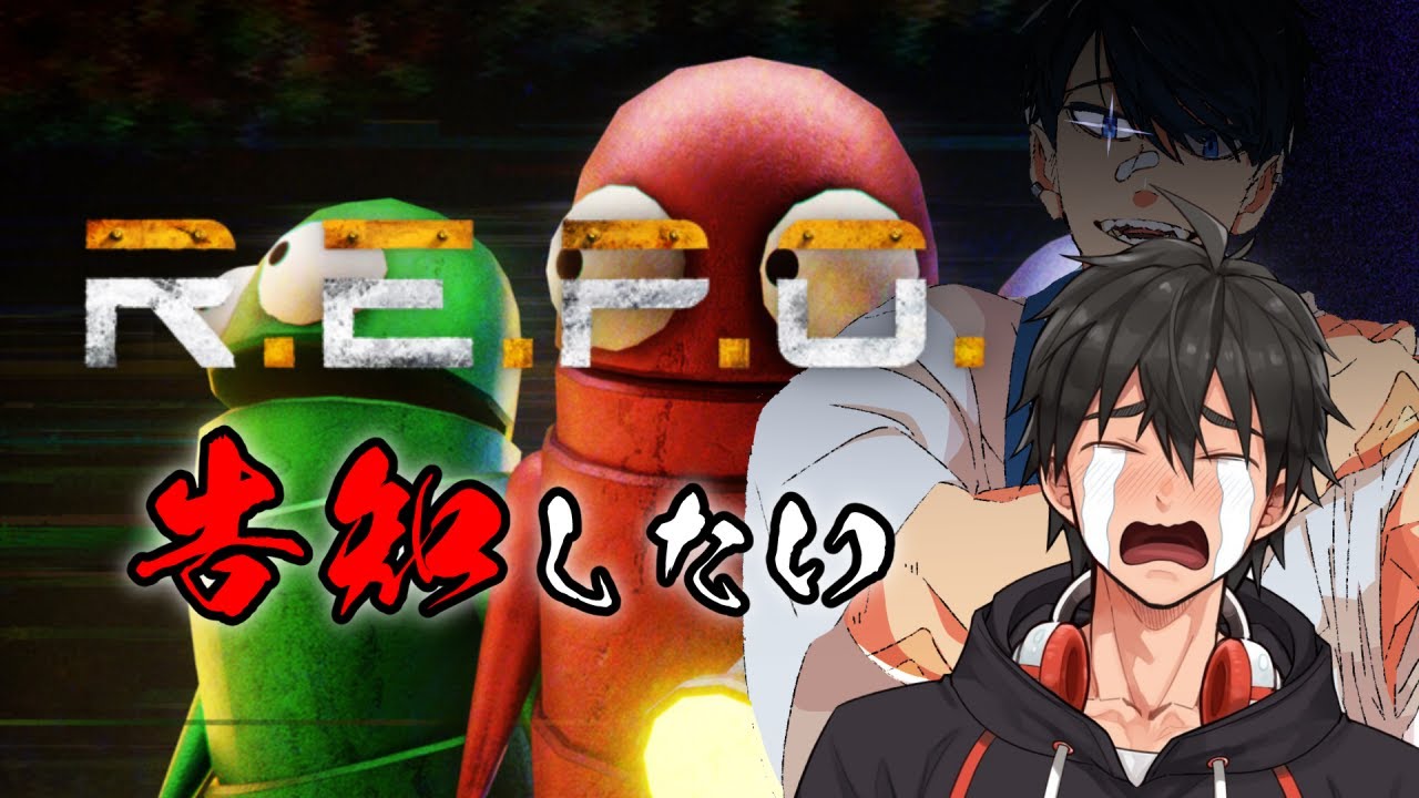 【R.E.P.O.】レポやれば告知が出来るらしい。あと今年はがおさか【がおーとさか】