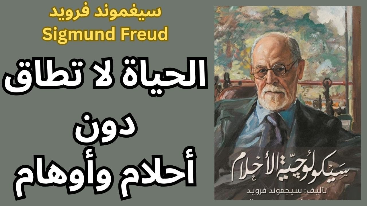 الحلم كآلية دفاعية عند فرويد Sigmund Freud في مواجهة قسوة الواقع