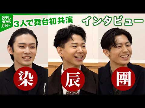 【市川染五郎・尾上辰之助・市川團子】“染辰團”で舞台初共演　初役へ挑む思い　プライベートは“若者らしい会話なし”