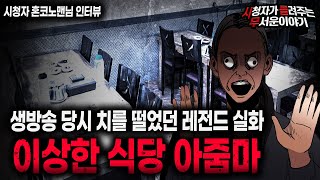 Download lagu 【무서운이야기 실화】 정말 치를 떨었던 우리 식당에서 일했던 이상한 아줌마ㅣ혼코노맨님 사연ㅣ돌비공포라디오ㅣ괴담ㅣ미스테리 인터뷰ㅣ시청자 사연ㅣ공포툰ㅣ오싹툰ㅣ공포썰 mp3