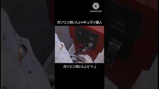 キュラソ星人でガソリンおいしい #ガソリンおいしい #ウルトラセブン #キュラソ星人 #shorts
