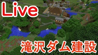 Live 滝沢ダム建設計画【ダム本体に着工】【空町の開発を進めるライブ配信】★初見さん歓迎★ マインクラフト  VTuber 公共住宅  リソースパック自作 ＃建築講座