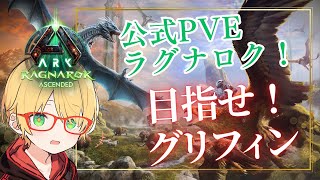 公式PVE【ASA】目指すはグリフィン！バイソン！アイス！【ラグナロク】Ragnarok