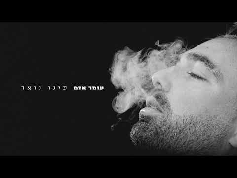 Video thumbnail for Pino Noir - פינו נואר