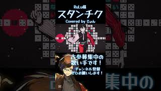スタンチク / RuLu 様 #歌ってみた #歌い手 #shorts #ボカロ