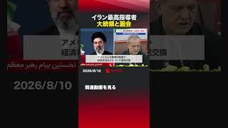 イラン最高指導者 大統領と面会 #イラン #モジタバ #ハメネイ #ペゼシュキアン #面会 #宗教講話