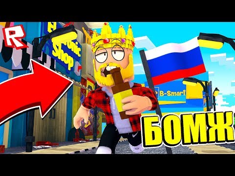 ВЫЖИВАНИЕ БОМЖА В РОБЛОКС! БОМЖ СИМУЛЯТОР! ROBLOX