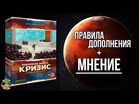 Покорение Марса | Кризис | Обзор дополнения