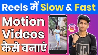Instagram Reels Me Slow Fast Motion Video Kaise Banaye (Instagram Reels Tutorial)