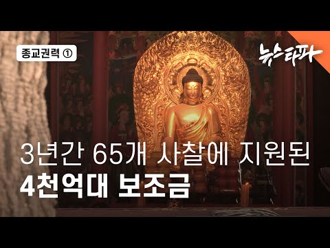 65개 사찰에 지원된 4천억 대 국민 세금 - 뉴스타파
