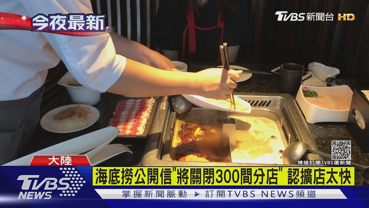 大陸海底撈公開信「將關閉300間分店」 認擴店太快