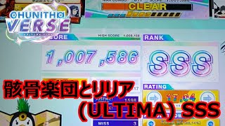 【CHUNITHM】骸骨楽団とリリア (ULTIMA) SSS (1-3)【手元動画】