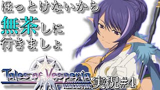 【TOV】テイルズオブヴェスペリア 実況プレイ#4
