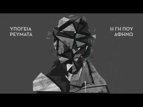 Υπόγεια Ρεύματα - Ο γκρεμιστής | Ypogeia Revmata - O gremistis