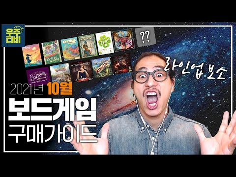 2021년 10월 보드게임 구매가이드