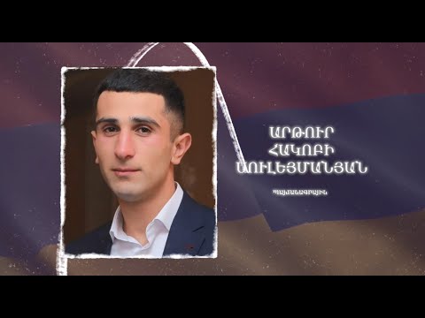Ձեզ բացակա չենք դնի․ Արթուր  Սուլեյմանյան