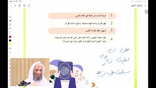 صورة الدرس (1) | دورة في علم النحو للناشئة: سيبويه الصغير | لفضيلة الشيخ/ خالد اسماعيل