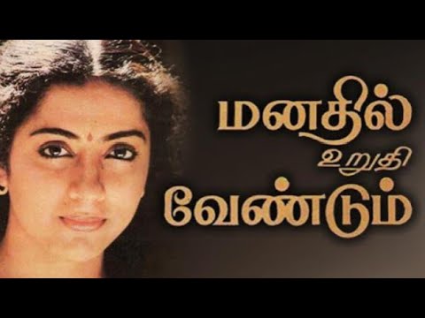 Manathil Uruthi Vendum HD Song  With Lyrics | Manathil Uruthi Vendum