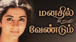 Download lagu Manathil Uruthi Vendum HD Song With Lyrics | Manathil Uruthi Vendum mp3 Download lagu Manathil Uruthi Vendum HD Song With Lyrics | Manathil Uruthi Vendum mp3