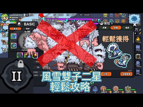 風雪雙子二星(雪人2) 輕鬆攻略+boss技能/機制介紹 [沙盒與副本：英勇之地]