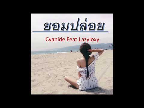 ยอมปล่อย -Cyanide Feat.Lazyloxy