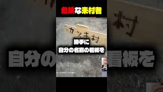 【テマキ村】危険な来村者 #shorts
