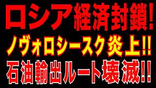 2026/4/7　ロシア経済封鎖!! ノヴォロシースク炎上!!　ウ軍ドローンがロシア石油ターミナルを爆撃。石油輸出ルートを破壊!