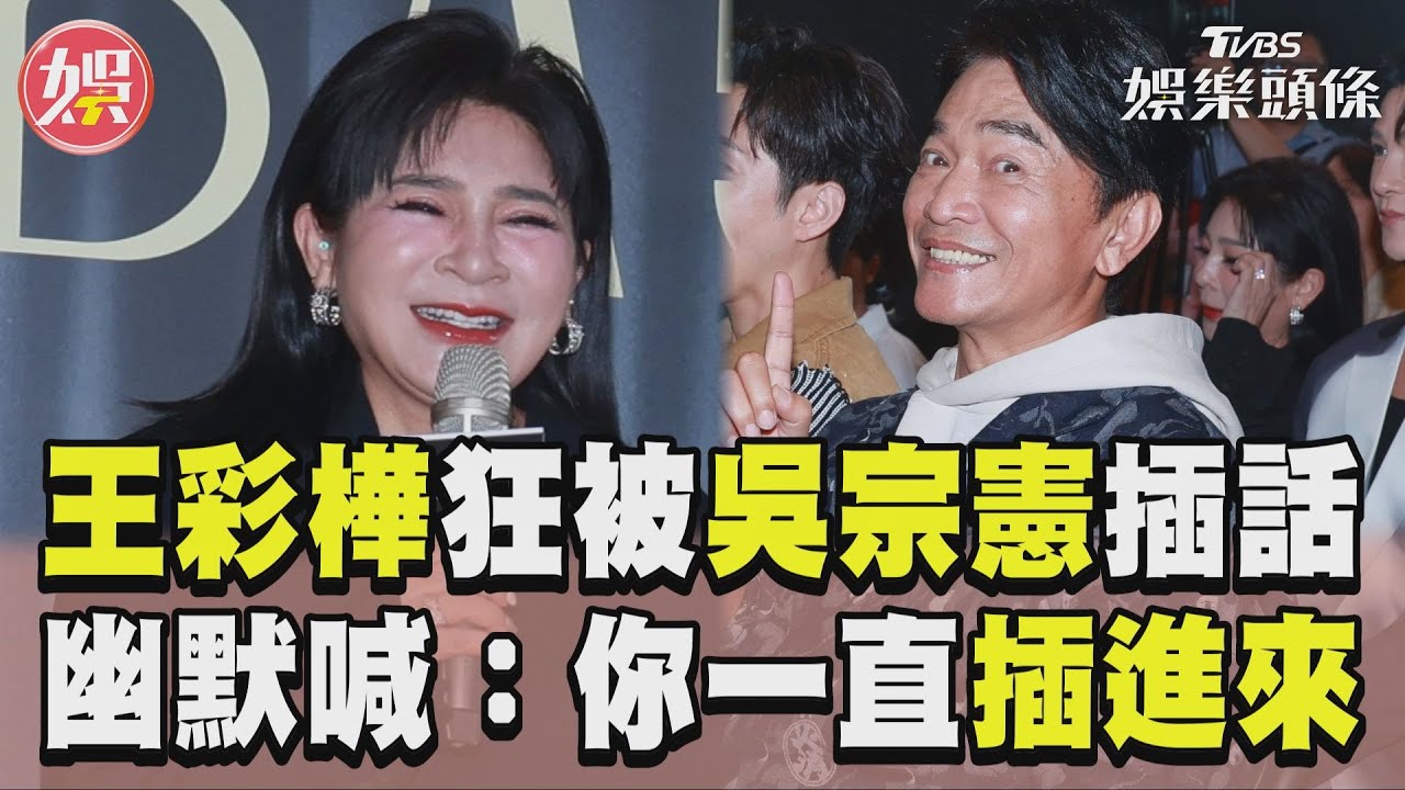 影音／王彩樺嫌吳宗憲「一直插進來」！　感性受訪狂被打斷4次：我受不了
