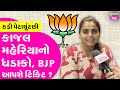 Kajal Maheriya Interview BJP Gujarat કડી પેટાચૂંટણીમાં શું ક