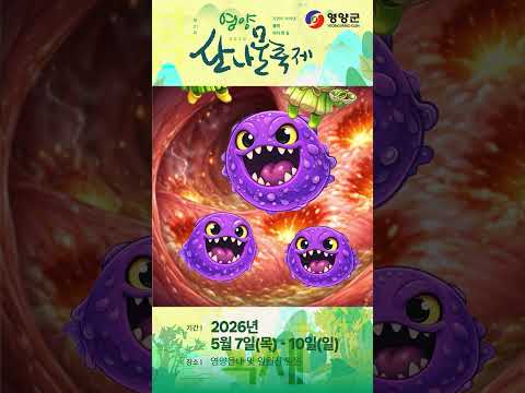 [영양군] 클린하게, 산나물 테라피