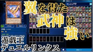 【武神】CS優勝経験者のデッキ紹介【デュエルリンクス】