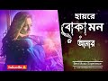 Hai Re Boka Mon Amar হায়রে বোকা মন আমার Heartbroken Bangla Sad Song