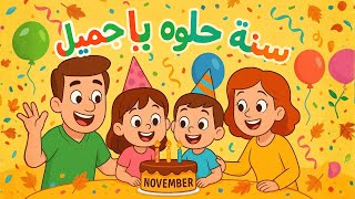 Download lagu Happy Birthday Song in Arabic for Kids| Sana Helwa Ya Gameel — سنة حلوة يا جميل 🎉 mp3