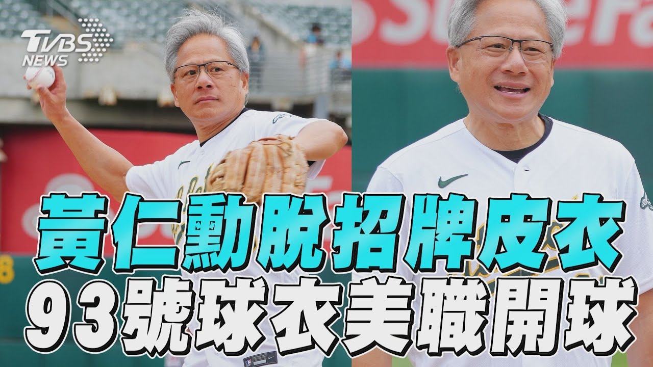 不穿皮衣了!黃仁勳現身美職舊金山台灣日 「93號球衣」驚喜開球