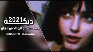 دبكــاات 2021 هسه جيت من الروماد من العراق